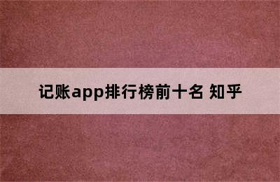 记账app排行榜前十名 知乎